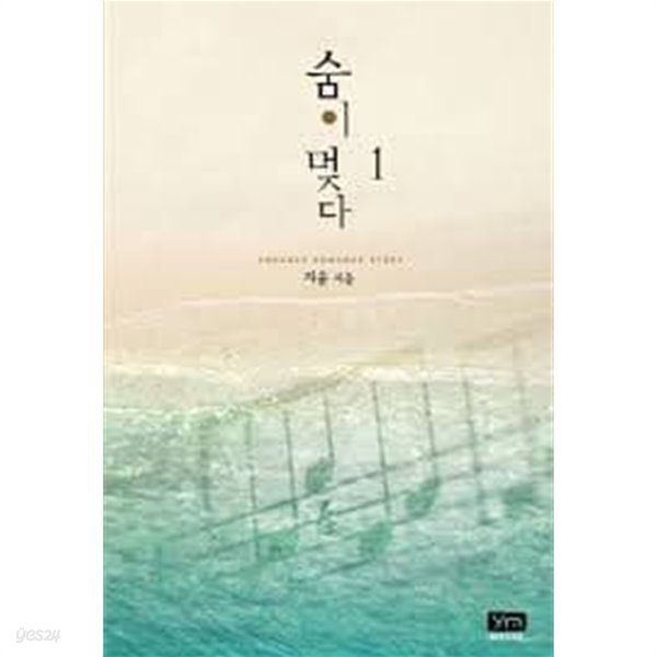 숨이 멎다  1-2-지윤-로맨스소설-69뒤