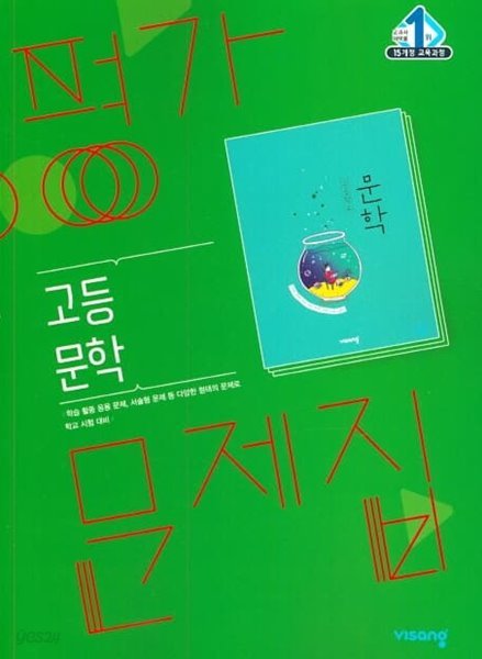 2023 고등학교 평가문제집 고2 국어 문학 (비상 한철우)