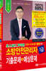 2021 초스피드기억법 소방안전관리자 1급 기출문제+예상문제