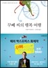 꾸뻬 씨의 행복 여행