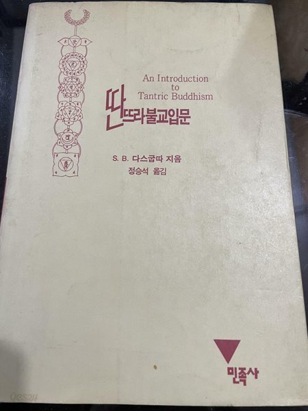 딴뜨라불교입문 | S.B 다스굽따 지음 | 민족사