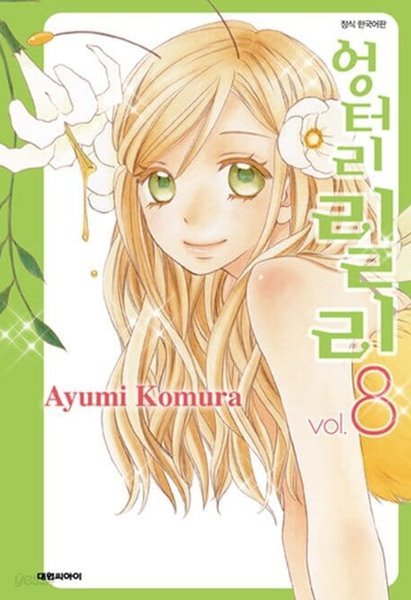 엉터리 릴리 0~8  - Ayumi Komura 로맨스만화 -  총9권  