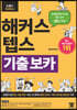 해커스 텝스 TEPS 기출 보카