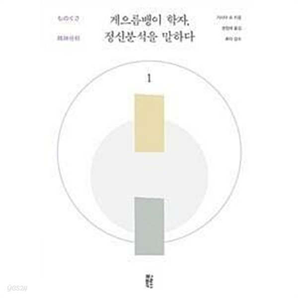 게으름뱅이 학자, 정신분석을 말하다 1,2 (새-책 같습니다)