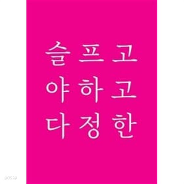 슬프고 야하고 다정한