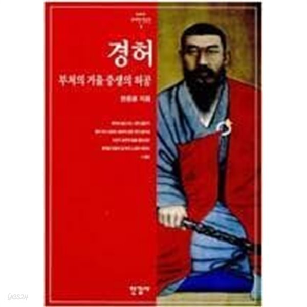 경허 | 한중광 지음 | 한길사 | 