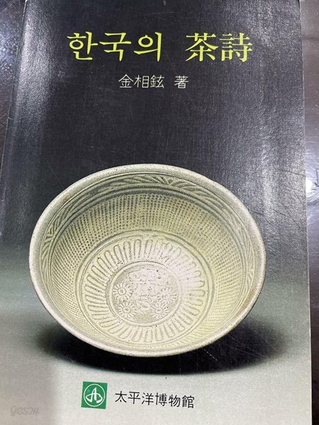 한국의 다시(茶詩) | 김상현 저 | 태평양박물관 | 1987년 1월