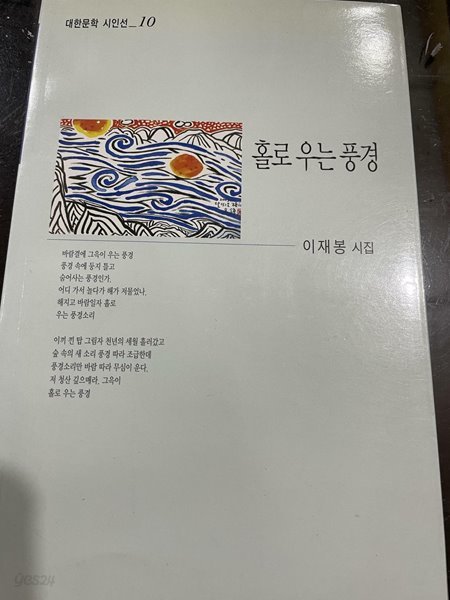 홀로 우는 풍경 | 이재봉 시집 | 대한문학출판부