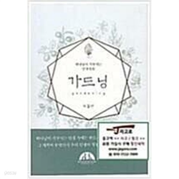 가드닝 - 하나님이 가꾸시는 인생정원 | 이철신 지음 | 한경직 목사 기념 사업회