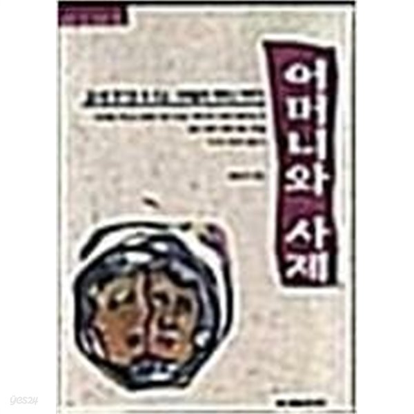 어머니와 사제 - 김수환 추기경 외 주교 &#183; 사제들의 어머니 이야기 | 생활성서사 엮음