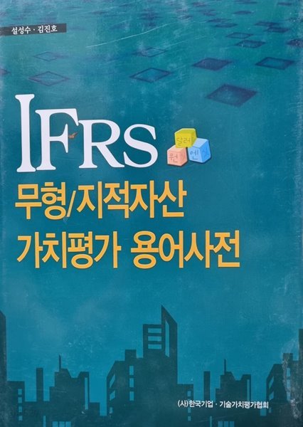 IFRS 무형,지적자산 가치평가 용어사전 
