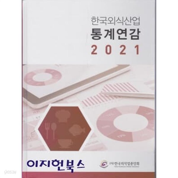 한국외식산업 통계연감 2021 (양장)