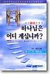 내가 고통당할 때 하나님은 어디 계십니까