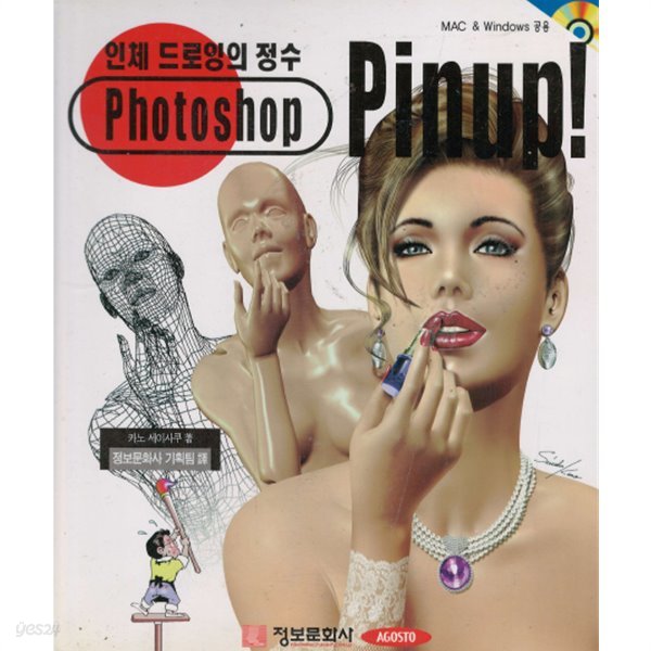 Photoshop Pinsup! - 인체 드로잉의 정수  