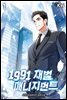 1991 재벌 매니지먼트