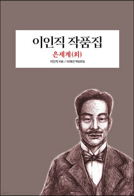이인직 작품집