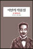 이인직 작품집