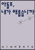 아돌프, 내가 해롭습니까