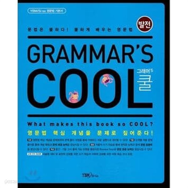 Grammar&#39;s Cool 그래머&#39;s 쿨 : 발전편