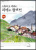 스튜디오 지브리 피아노 컬렉션