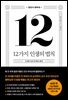 12가지 인생의 법칙 (40만 부 기념 스페셜 에디션)