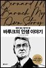 바루크의 인생 이야기