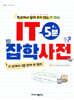 IT 5분 잡학사전