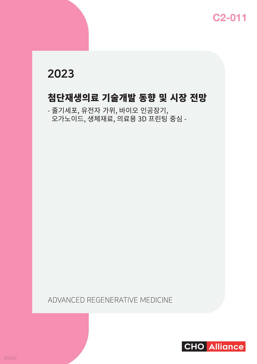 2023 첨단재생의료 기술개발 동향 및 시장 전망