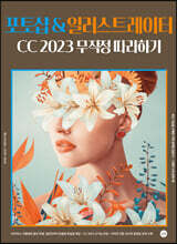 포토샵 &amp; 일러스트레이터 CC 2023 무작정 따라하기