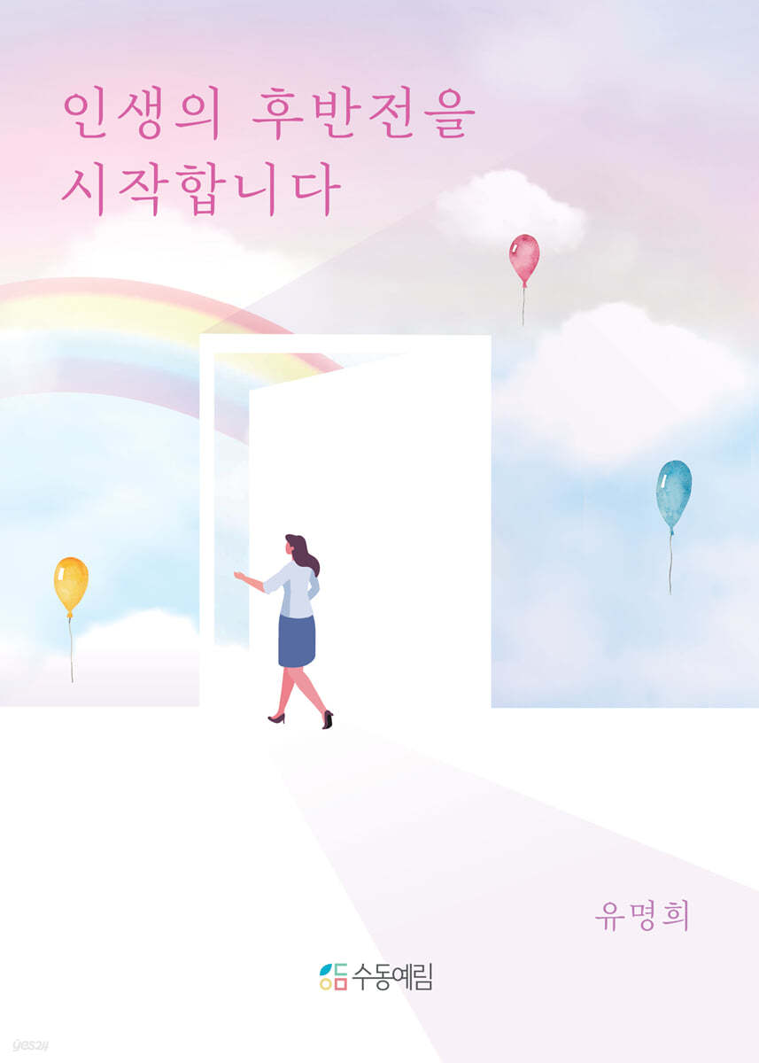 인생의 후반전을 시작합니다