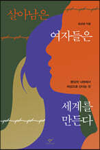 살아남은 여자들은 세계를 만든다