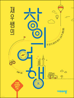 재우쌤의 창의여행