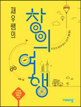 재우쌤의 창의여행
