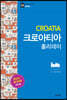 크로아티아 홀리데이 (2023~2024 최신판)