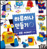 하루하나 만들기 4 로봇