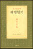 해행일기