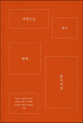 비평으로 보는 현대 한국미술