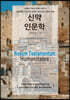 신약 인문학