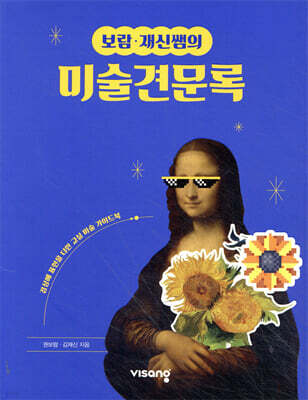 보람·재신쌤의 미술견문록