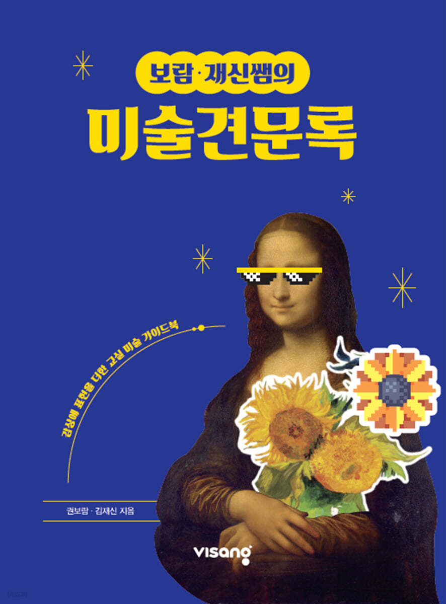 보람&#183;재신쌤의 미술견문록