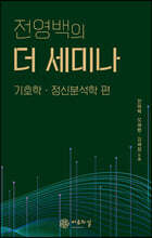 전영백의 더 세미나