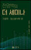 전영백의 더 세미나
