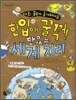 한입에 꿀꺽! 맛있는 세계 지리