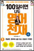 [대여] 100일이면 나도 영어천재 1