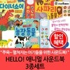 HELLO 애니멀 사운드북 3종세트