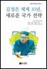 김정은 체제 10년, 새로운 국가 전략