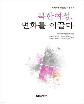 북한 여성, 변화를 이끌다