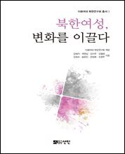 북한 여성, 변화를 이끌다