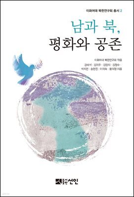 남과 북, 평화와 공존