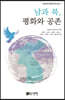 남과 북, 평화와 공존